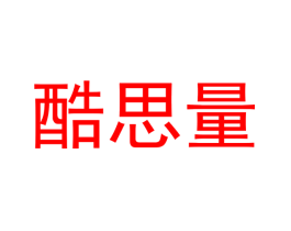 酷思量