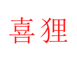 喜狸