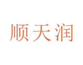 顺天润