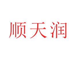 顺天润