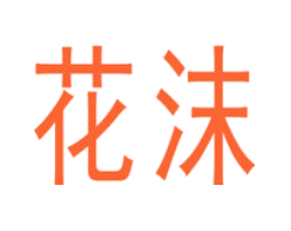 花沫