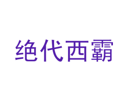 绝代西霸