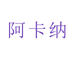 阿卡纳