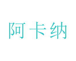 阿卡纳