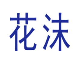 花沫