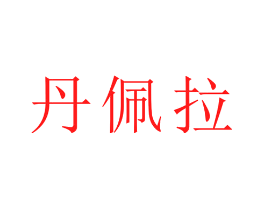 丹佩拉