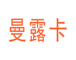 曼露卡