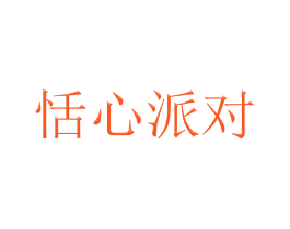 恬心派对