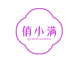 俏小满