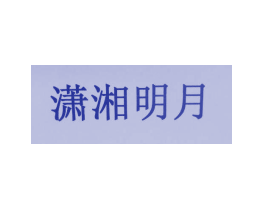 潇湘明月