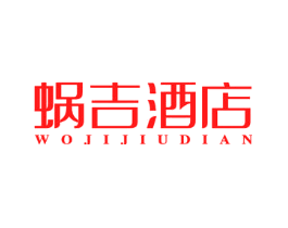 蜗吉酒店