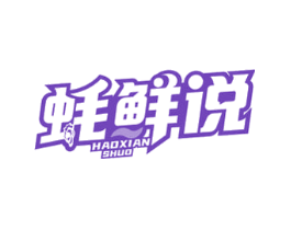 蚝鲜说