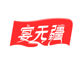 宴无疆