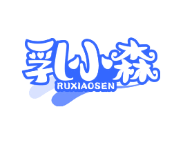 乳小森
