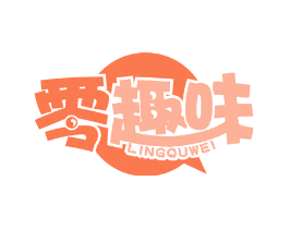 零趣味
