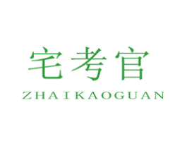宅考官
