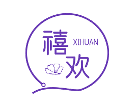 禧欢