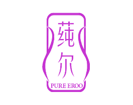 莼尔 PURE EROO