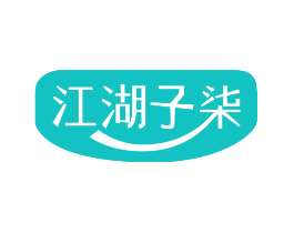 江湖子柒