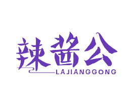 辣酱公