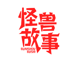 怪兽故事