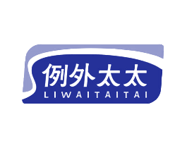 例外太太