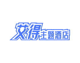 艾得主题酒店