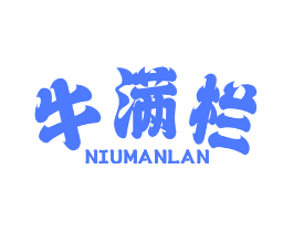 牛满栏