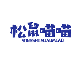 松鼠喵喵