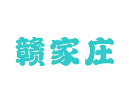 赣家庄