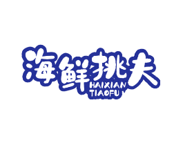海鲜挑夫