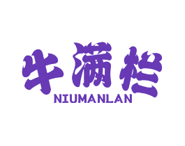 牛满栏