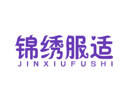锦绣服适
