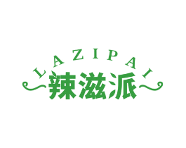 辣滋派