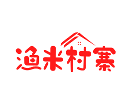 渔米村寨