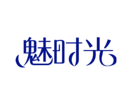魅时光