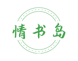 情书岛