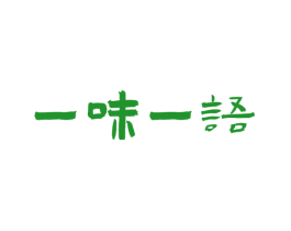 一味一语