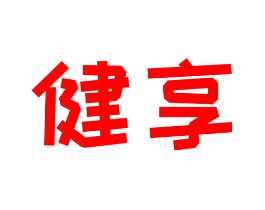 健享