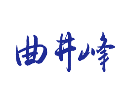 曲井峰