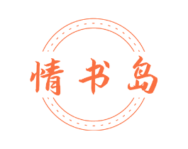 情书岛
