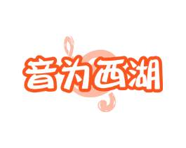 音为西湖