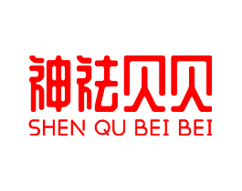 神祛贝贝