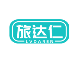 旅达仁
