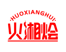 火湘烩