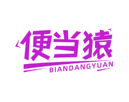 便当猿