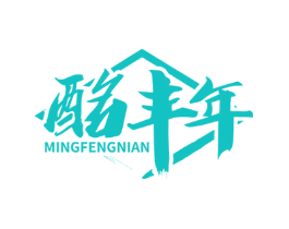 酩丰年