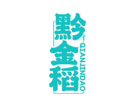 黔金稻