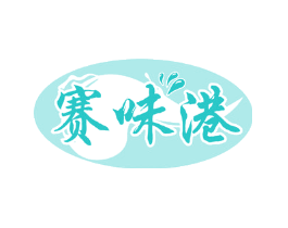 赛味港