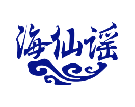 海仙谣